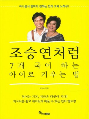 cover image of 조승연처럼 7개 국어 하는 아이로 키우는 법